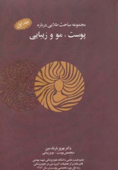 تصویر  مجموعه مباحث طلایی درباره پوست،مو و زیبایی،همراه با سی دی